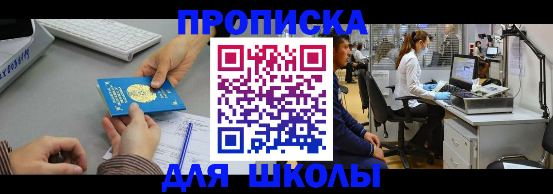 временная регистрация для школы в Соль-Илецке